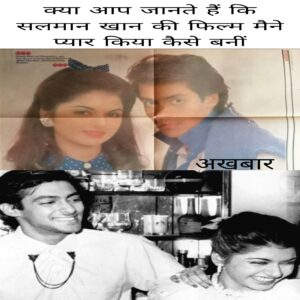 Kya Aap Jante Hai ki Salman Khan Ki Film Maine Pyar Kiya Kaise Bani 2025