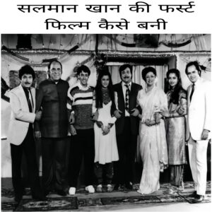 Salman Khan Ki First Film Kaise Bani  
