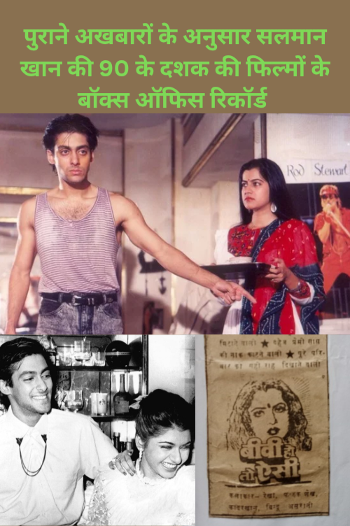 Salman Khan 90s movies box office records as per old newspapers