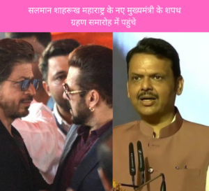 Salman Shahrukh Maharashtra Ke Naye CM Ke Shapath Grahan Me Pahuche