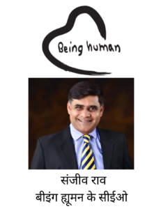 Being Human Kya Hai