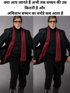 Amitabh Bachchan ki Age Kitni Hai Amitabh Bachchan ka Birthday Kab Aata Hai 