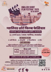 Gwalior short film festival ka aayojan 8- 9 March ko Gwalior me Hoga