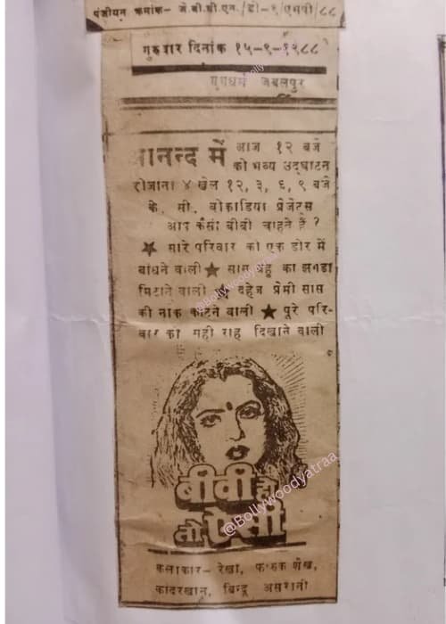 Salman Khan Ki Sabse Pahli Film Kaun Si thi 15 September 1988 Hindi newspaper clipping featuring showtimes and poster of Biwi Ho To Aisi movie starring Rekha and Salman Khan.