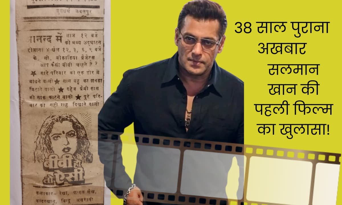 Salman Khan Ki Sabse Pahli Film Kaun Si thi 15-09-1988 newspaper clipping of Salman Khan first movie Biwi Ho To Aisi with yellow background thumbnail.