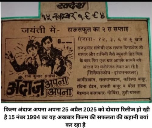 Andaz apna apna Hit Ya FlopAn old, yellowed newspaper article from 1994 featuring a box office report and review of Aamir Khan and Salman Khan's film Andaz Apna Apna.  