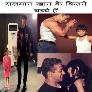 Salman Khan Ke kitne bachche hai 