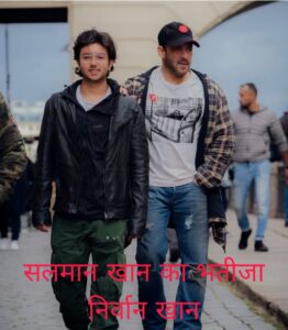 Salman Khan Ke kitne bachche hai 