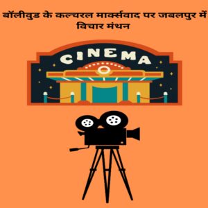 Bollywood ke cultural marksvad par Jabalpur me vichar manthan