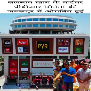 Salman Khan Ke partner pvr cinema ki jabalpur me opening Hui