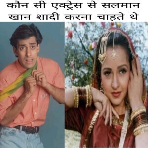 Kaun Si Actress se Salman Khan shaadi karna chahte the