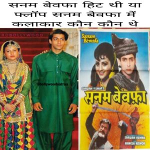 Sanam bewafa hit thi ya flop Sanam bewafa ke kalakaar kaun kaun the