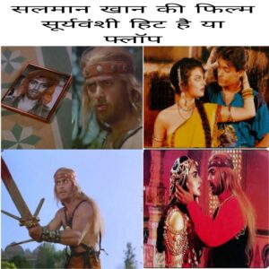 Salman Khan Ki Film Suryavanshi Hit ya flop