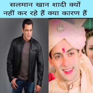 Salman Khan Shaadi Kyu nhi Kar rahe hai kya Karan hai