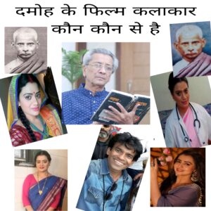 Damoh ke film kalakaar kaun kaun Se Hai