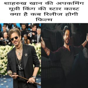 Shahrukh Khan Ki upcoming movie King Ki Star cast kya hai kab release hogi Film