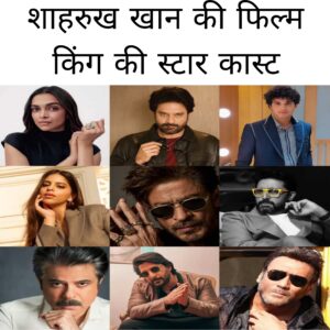 Shahrukh Khan Ki upcoming movie King Ki Star cast kya hai kab release hogi Film
