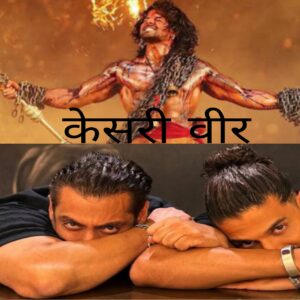 Film kesari veer ke saath sooraj pancholi ki damdaar vapsi Salman Khan ne photo share kar Kha sooraj subah chamkega