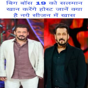Bigg Boss 19 ko Salman Khan karenge host jane kya hai naye season me khas