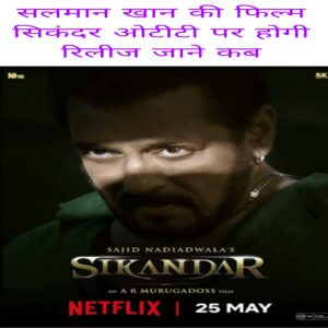 Salman Khan ki film Sikandar ott per hogi release jaane kab