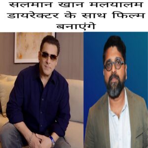 Salman Khan Malyalam director ke sath film banaenge