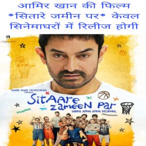 Aamir Khan Ki Film Sitaare zameen par Kewal Cinemagharo Me Release Hogi