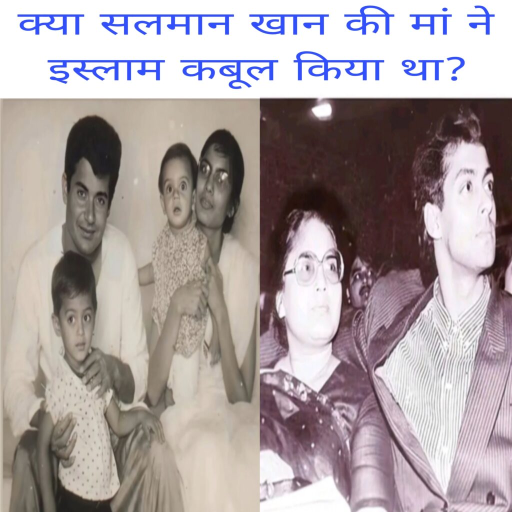 Kya Salman Khan ki man Hai Islam qubool kiya tha