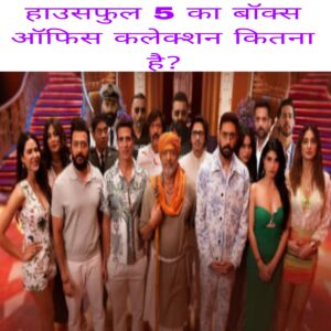 Housefull 5 ka box office collection kitna hai