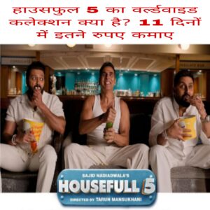 Housefull 5 ka worldwide collection kya hai 11 Dino me itne rupaye kamaye