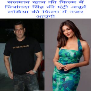 Salman Khan ki film me Chitrangada Singh ki entry apurv lakhiya ki film me najar aayegi