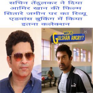 Sachin Tendulkar ne Diya Aamir Khan ki film Sitaare zameen par ka review advance booking mein kiya itna collection