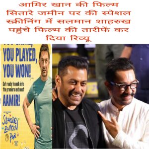Aamir Khan ki film sitaare Zameen par ki special screening me Salman Shahrukh pahuche film ki tarife kar diya review