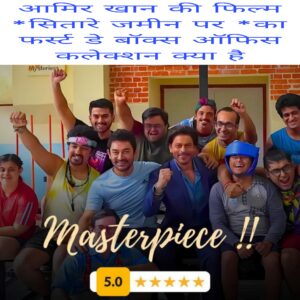 Aamir Khan ki film sitaare Zameen par ka first day box office collection kya hai