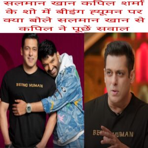 Salman Khan Kapil Sharma ke show me being human per kya bole Salman Khan se Kapil Ne poochhe sawal