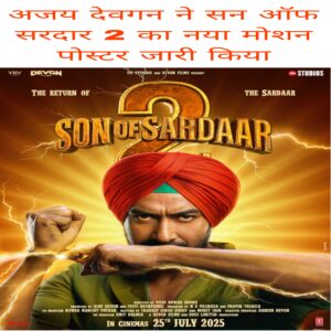 Ajay Devgan ne Son of Sardaar 2 ka naya Motion poster jari Kiya