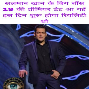 Salman Khan ke Reality show bigg Boss19 ki Premiere date aa gai hai is din shuru hoga 