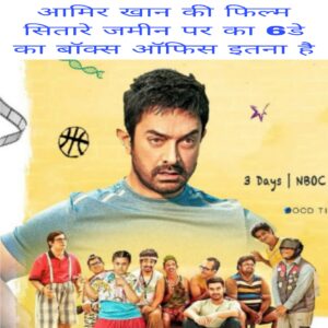 Aamir Khan Ki Film Sitaare Zameen par ka 6 day box office collection itna hai