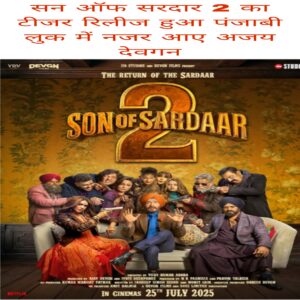 Son of Sardaar 2 ka teaser release hua Punjabi look me najar aaya Ajay Devga