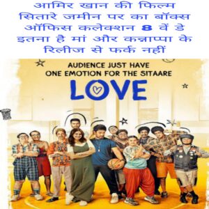 Aamir Khan ki film sitaare Zameen par ka box office collection 8 day itna hai maa aur kannappa ke release se fark nahi