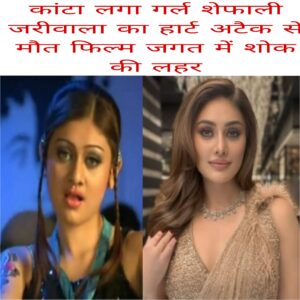 Kaanta Laga girl Shefali Jariwala ki heart attack se maut film Jagat me shauk ki lahar