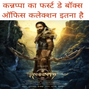 Kannappa ka first day box office collection itna hai