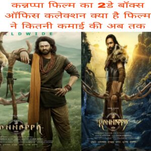 Kannappa film ka 2 day box office collection kya hai film ne kitni kamai ki ab tak