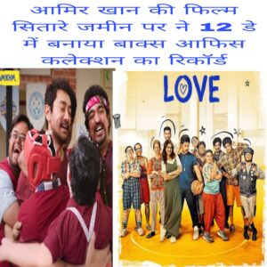 Aamir Khan ne Film Sitaare Zameen par ne 12 day me banaya box office collection ka record