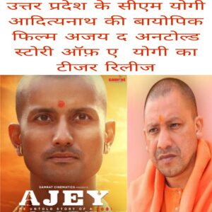UP ke CM Yogi Adityanath ki biography film Ajey Yogi ka Teaserrelease hua