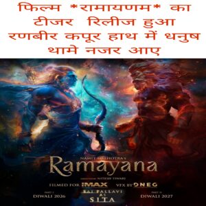 Film Ramayanam ka teaser release hua Ranbir Kapoor hath me Dhanush tha mein najar Aaye