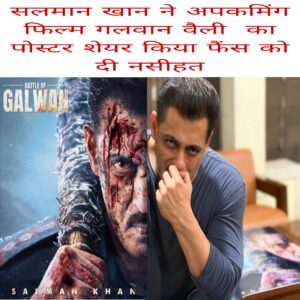 Salman Khan ne upcoming film galwan valley ka poster share Kiya fans ko di nasihat