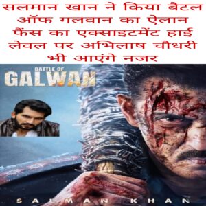 Salman Khan ne kiya battle of galwan ka elaan fans ka excitement high level per Abhilash Chaudhari bhi aaenge najar