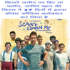 Sitaare Zameen Par hit ya flop aamir khan ki Film ne 17 day me itna Box Office Collection kar liya hai