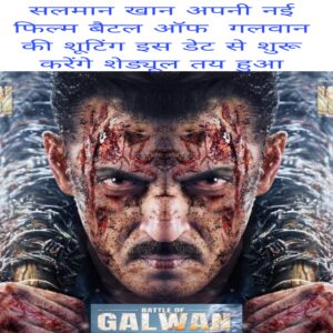 Salman Khan apni Nai Film battle of galwan ki shooting is date se shuru karenge schedule Tay hua