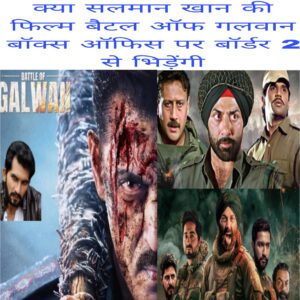 Kya Salman Khan ki film battle of galwan box office par border 2 se bhidegi